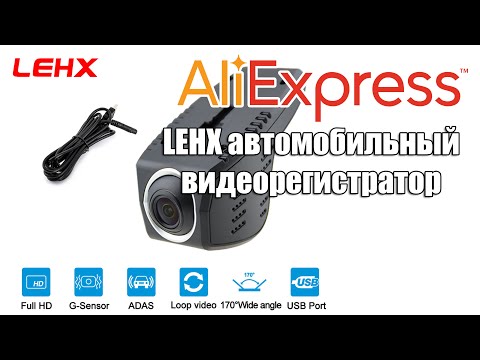 Видео: ✅ LEHX  автомобильный видеорегистратор. Распаковка и установка