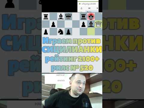 Видео: Играем против Сицилианки #chess #chesspodcast #шашкипогороду #lichess #прикол #puzzle #стрим #игры