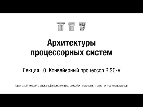 Видео: АПС Л10. Конвейерный процессор RISC-V