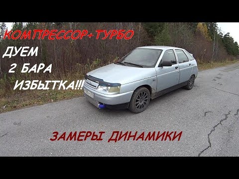 Видео: ДУЕМ 2 БАРА ИЗБЫТКА!!!  ЗАМЕРЫ!  КОМПРЕССОР+ТУРБО 1.5L 300л.с. #ВАЗ2020
