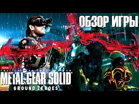 Видео: Metal Gear Solid V: Ground Zeroes Обзор игры