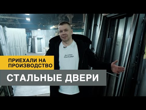 Видео: Входные металлические двери. Приехали на завод по производству дверей Армада. (Часть 1)