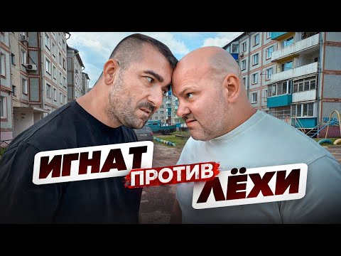 Видео: ЛЁХА и ЗЛОЙ СОСЕД ИГНАТ ВЫСКОЧИЛИ ОДИН на ОДИН!