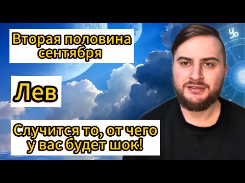 Видео: Лев - Вторая половина сентября. Таро. Случится то, от чего у вас будет шок!
