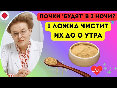 Видео: СПИТЕ ВСЮ НОЧЬ! 1 ложка ЭТОГО 'чистит' почки лучше таблеток. Рецепт старого уролога