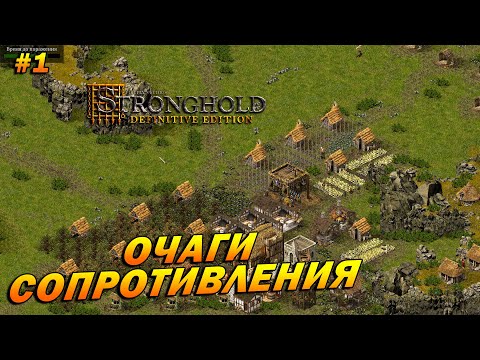 Видео: Stronghold: Definitive Edition (Очень Сложно) ➤ Прохождение #1 ➤ Очаги сопротивления [Домашний очаг]