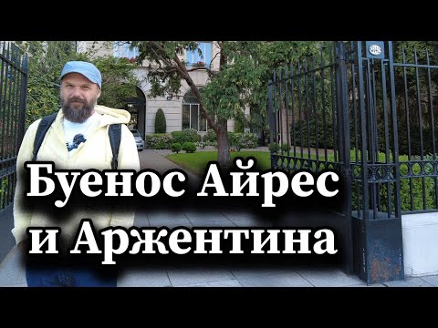 Видео: Буенос Айрес и Аржентина