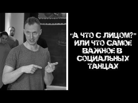 Видео: "А что с лицом?" или Что самое важное в социальных танцах