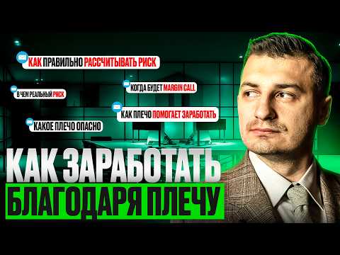 Видео: Все о кредитном плече (маржинальный заем). Ставка риска. Норма обеспечения. Минимальные требования.