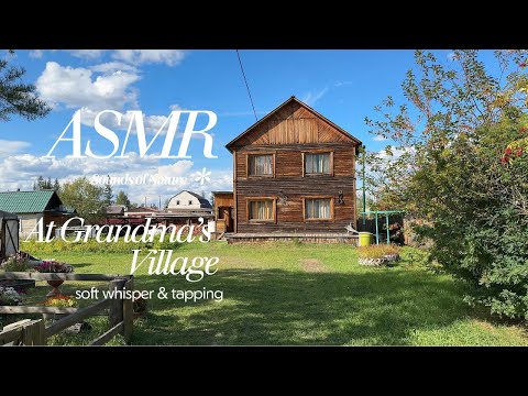 Видео: ☀️ASMR | At Grandma’s in the Village | Nature Sounds, Soft Whisper | АСМР у бабушки в деревне Якутии