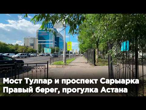 Видео: Мост Тулпар и проспект Сарыарка, Правый берег, прогулка Астана