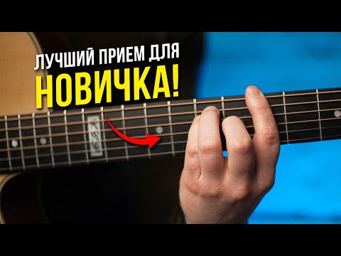 Видео: ЭТИ ПРИЕМЫ должен знать каждый НОВИЧОК в 2025 году! Секретные гитарные техники от А до Я
