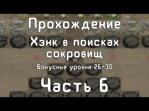 Видео: Прохождение Хэнк в поисках сокровищ - #6 Бонусные уровни