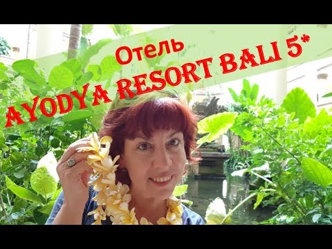 Видео: Отель Ayodya Resort Bali 5* на острове Бали в Нуса Дуа - Полный обзор и рекомендации