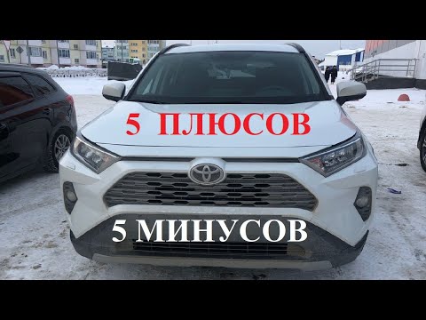 Видео: 5 Плюсов и 5 Минусов TOYOTA RAV4 (XA50)