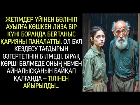 Видео: Жетім Лиза үйіне кіргізген жұмбақ қария жайлы шындықты бірнеше күннен соң ғана білді…