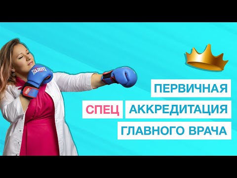 Видео: Аккредитация главного врача. Как пройти?