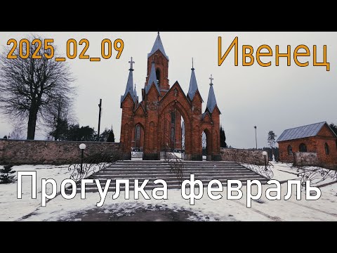 Видео: 2025_02_09 Ивенец