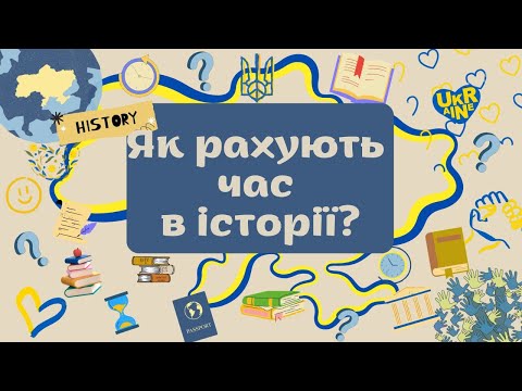 Видео: 5 клас. ЯК РАХУЮТЬ ЧАС В ІСТОРІЇ