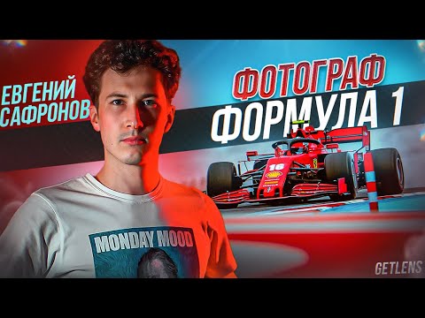 Видео: КАК СТАТЬ ФОТОГРАФОМ ФОРМУЛЫ 1 ЕВГЕНИЙ САФРОНОВ / GETLENS ПОДКАСТ