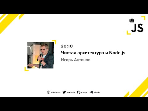 Видео: Чистая архитектура и Node.js - Игорь Антонов