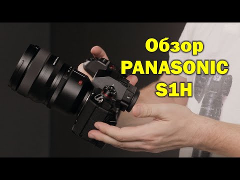 Видео: Обзор Panasonic S1H