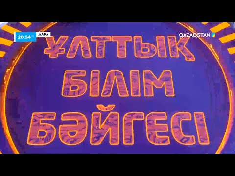 Видео: «Дара» ұлттық білім бәйгесі. 3-бағдарлама