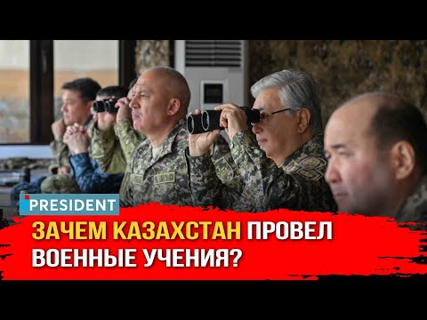 Видео: «Мы не хотим ни с кем воевать»: армия Казахстана провела самые масштабные учения | President