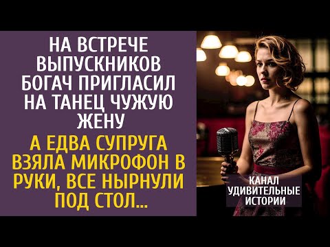Видео: На встрече выпускников богач пригласил на танец чужую жену… А едва супруга взяла в руки микрофон…