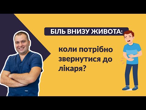 Видео: ПОЧЕМУ БОЛИТ ВНИЗУ ЖИВОТА? Причины и когда обращаться к врачу. #БольВЖивоте #Урология