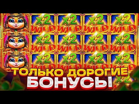 Видео: СТОЛЬКО WILD Я ЕЩЁ НЕ ВИДЕЛ В СЛОТЕ CLEOCATRA/БУДЕТ ЗАНОС????