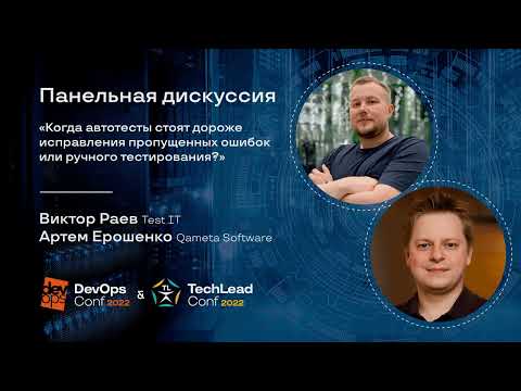 Видео: Панельная дискуссия "Когда автотесты стоят дороже исправления ошибок или ручного тестирования?"