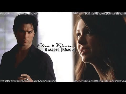 Видео: ► Elena ⬥ Damon  || 8 марта [Юмор]