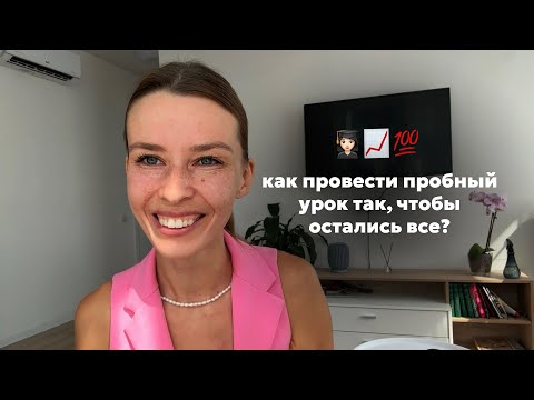 Видео: Как провести пробный урок так, чтобы остались все? | мои личные секреты
