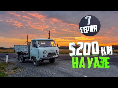 Видео: 5200км на УАЗ 3303. День седьмой. Доехать и не сломаться.