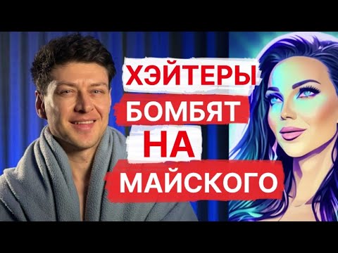 Видео: ЧСВ хэйтерши против Майского // Отношения мужчин и женщин