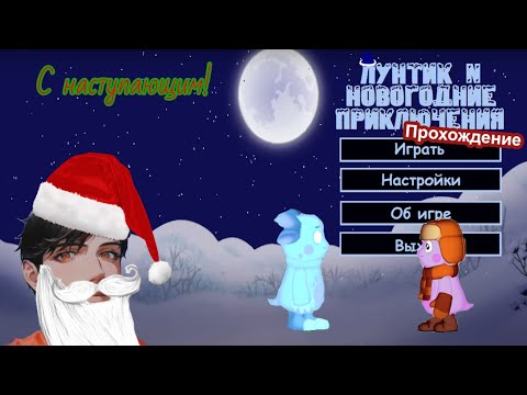 Видео: Лунтик N: Новогодние приключения (+поздравление с НГ 2023) 🎄🎇