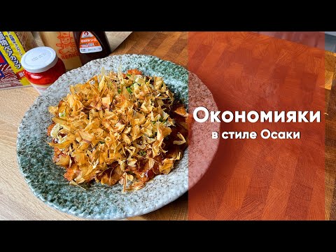 Видео: Окономияки в стиле Осаки | Японская "пицца"