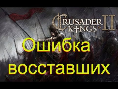 Видео: 123.Африка Crusader Kings II Ошибка восставших
