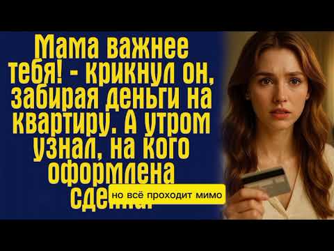 Видео: Он забрал деньги у невесты, но не ожидал, что узнает это утром!