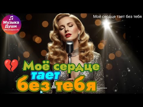 Видео: Музыка Души - Моё сердце тает без тебя | Русская баллада о любви и разлуке | Russian Sad Ballad 2025