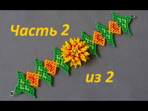 Видео: Браслет из бисера в технике Уичоль. Часть 2 из 2. Цветок. Бисероплетение. Мастер класс