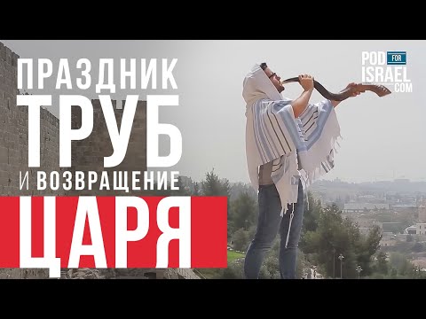 Видео: Праздник Труб и возвращение Царя