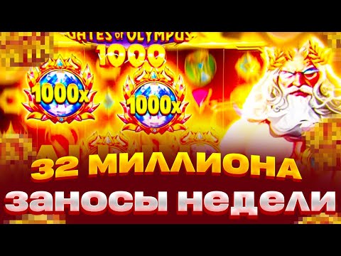 Видео: РЕКОРД МИРА! ВЫИГРАЛ 32 МИЛЛИОНА ПОЙМАЛ Х10.000 В GATES OF OLYMPUS 1000 ВЫПАЛА Х1000 ЗАНОСЫ НЕДЕЛИ