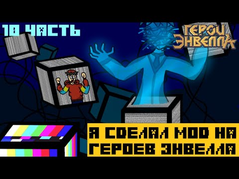 Видео: Я сделал Мод на Герои Энвелла | 10 Часть