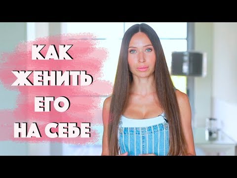 Видео: ЖЕНЩИНЫ, НА КОТОРЫХ ХОТЯТ ЖЕНИТЬСЯ