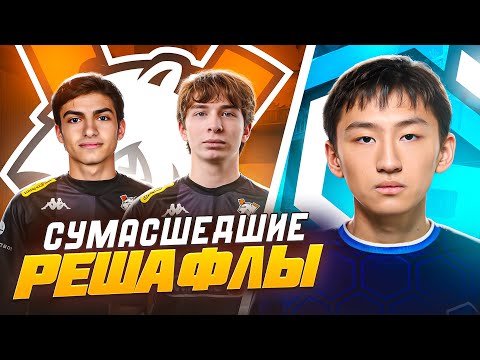 Видео: ШОКИРУЮЩИЕ РЕШАФЛЫ! Изменения в VIRTUS.PRО, CYBERSHOKE и других командах.
