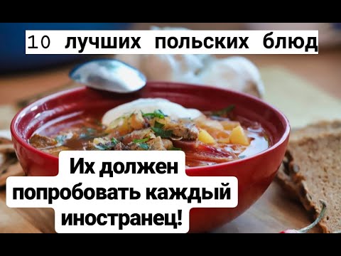 Видео: 10 польских блюд: их должен попробовать каждый иностранец!