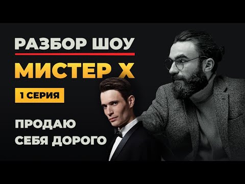Видео: ПСИХОРАЗБОР ШОУ МИСТЕР X | КАК ПРОДАТЬ СЕБЯ «ДОРОГО» | РАЗБОР УЧАСТНИЦ