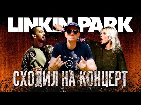 Видео: Фанат Линкин Парка рассказал о концерте / что-то типа интервью / Linkin Park